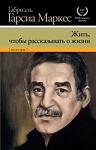     
: Gabriel_Garsia_Markes__Zhit_chtoby_rasskazyvat_o_zhizni.jpg
: 6
:	44.6 
ID:	5271057