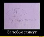     
: Я-'слижу'-за-тобо&#1081.jpeg
: 23
:	137.2 
ID:	5306874