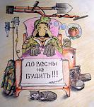     
: до весны не буди&#.jpg
: 90
:	59.3 
ID:	5429258