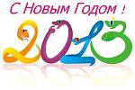     
: novyy_god_2013.jpg
: 9
:	10.8 
ID:	5457222