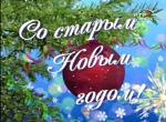     
: 94946417_old_new_year.jpg
: 10
:	40.0 
ID:	5503826