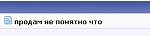     
: что.jpg
: 16
:	3.0 
ID:	5683562
