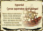     
: Пиратский лицо.jpg
: 1549
:	155.9 
ID:	5763532