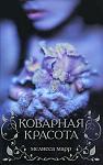     
: Melissa_Marr__Kovarnaya_krasota.jpg
: 6
:	65.1 
ID:	5822647