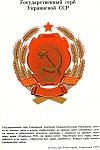     
: 399px-COA_Ukrainian_SSR_1967_Rus.jpg
: 7
:	53.9 
ID:	586032