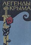     
: Легенды Крыма.jpg
: 7
:	38.2 
ID:	6334001