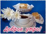     
: доброе-утро-2.jpg
: 5
:	56.9 
ID:	6588192