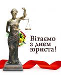     
: С_днем_юриста.jpg
: 7
:	43.4 
ID:	6986759