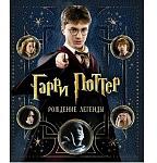     
: garri-potter-rozhdenie-legendy-rosmen_87a29fcab4ea1ae_300x300.jpg
: 11
:	33.9 
ID:	7464288