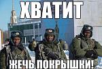     
: xvatit-zhecj-pokryshki.jpg
: 23
:	136.5 
ID:	7594898