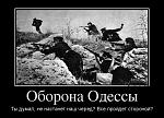     
: 789994_oborona-odessyi_demotivators_to.jpg
: 8
:	109.2 
ID:	7609035