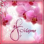     
: 8 марта.jpg
: 30
:	9.8 
ID:	7805969