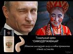     
: Путин Самодерж&#10.jpg
: 18
:	90.6 
ID:	7856962