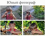     
: юный фотограФ1.jpg
: 10
:	249.1 
ID:	8762334