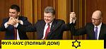     
: Фул-хаус.jpg
: 17
:	54.9 
ID:	9086033