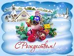     
: Рождество.jpg
: 12
:	138.5 
ID:	9246906