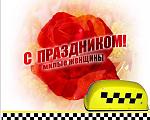     
: с-8-марта-таксист&.jpg
: 38
:	62.8 
ID:	9517696