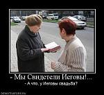     
: 715982_-myi-svideteli-iegovyi.jpg
: 10
:	41.9 
ID:	9619082