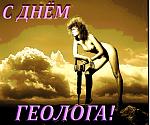     
: С ДНЁМ ГЕОЛОГА (2).jpg
: 7
:	249.8 
ID:	9663787