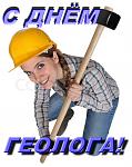     
: С ДНЁМ ГЕОЛОГА (1).jpg
: 11
:	107.8 
ID:	9663789