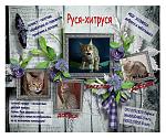     
: Хитруся.jpg
: 12
:	154.3 
ID:	9960313