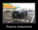    
: demotivatorium_ru_korol_invalidov_143770.jpg
: 123
:	82.3 
ID:	12366996