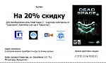     
: kupon dead space 2 skidka.jpg
: 8
:	263.8 
ID:	2158797